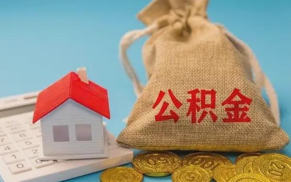 中国台湾公积金提取流程